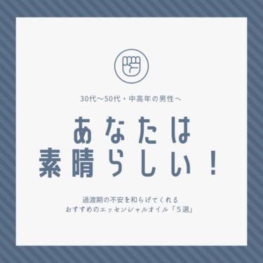 30代〜50代中年の男性へ。人生過渡期の健康サポート｜心のケアとエッセンシャルオイル