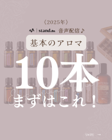 2025（乙巳）｜おうちセラピスト養成講座：好きな時に自由に学べる♪  基本のアロマ10本