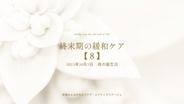 【肺がん終末期】月単位→週単位へ｜共にあること、存在