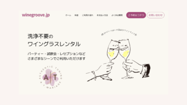 遊び心いっぱいの自由なワインライフ　winegroove