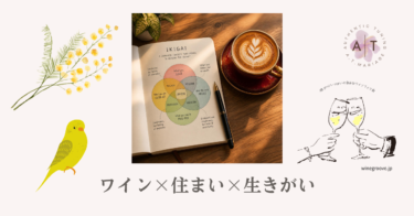 【コラボ企画】ワイン×住まい×生きがい｜心地よく自分を見つめる時間と空間｜ＩＫＩＧＡＩマリアージュ